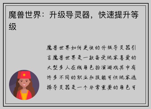 魔兽世界：升级导灵器，快速提升等级