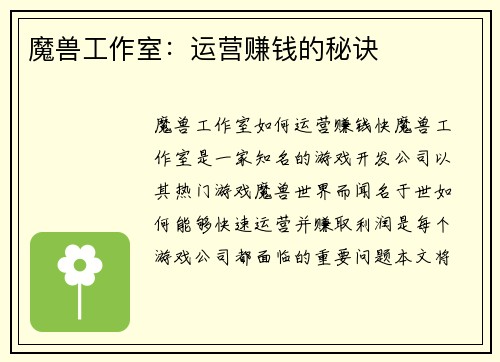 魔兽工作室：运营赚钱的秘诀
