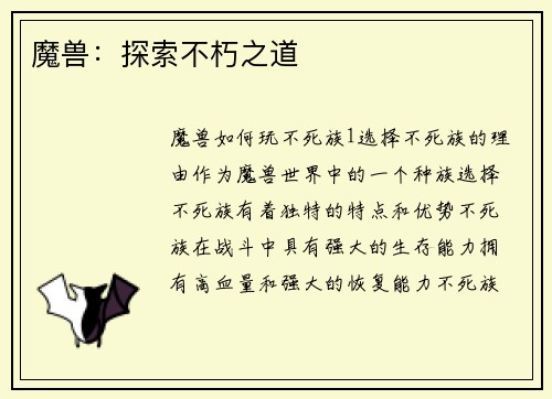 魔兽：探索不朽之道