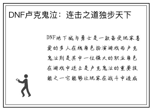 DNF卢克鬼泣：连击之道独步天下