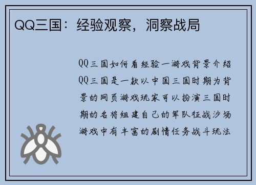 QQ三国：经验观察，洞察战局