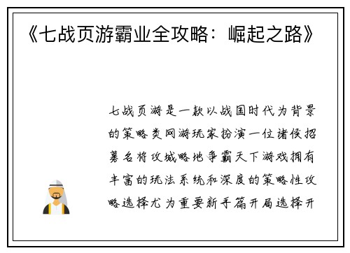 《七战页游霸业全攻略：崛起之路》