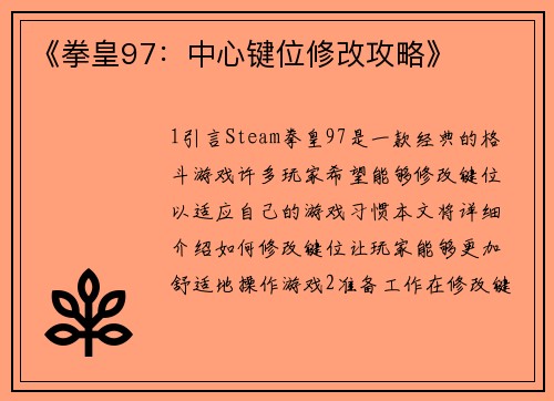 《拳皇97：中心键位修改攻略》
