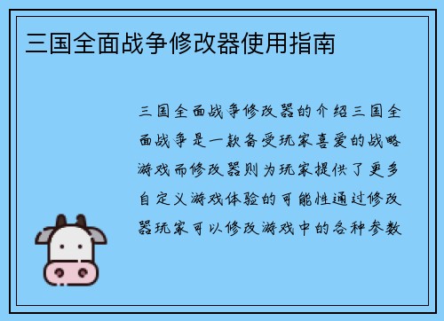 三国全面战争修改器使用指南