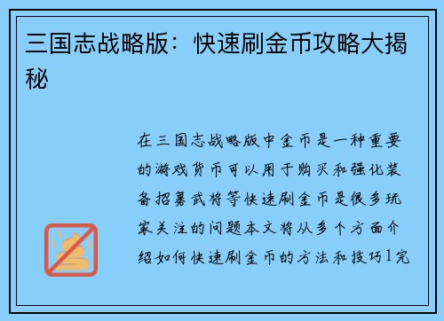 三国志战略版：快速刷金币攻略大揭秘