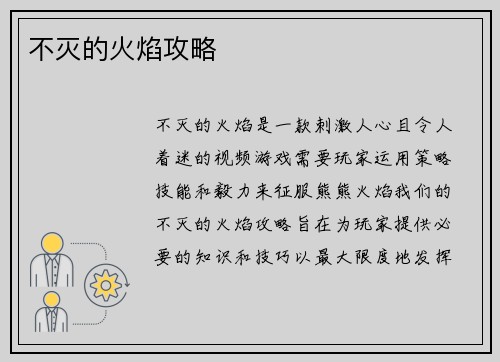 不灭的火焰攻略