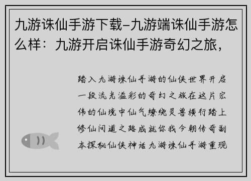 九游诛仙手游下载-九游端诛仙手游怎么样：九游开启诛仙手游奇幻之旅，畅游仙侠世界，成就你我今朝