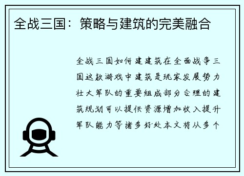 全战三国：策略与建筑的完美融合