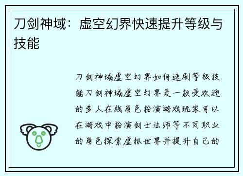 刀剑神域：虚空幻界快速提升等级与技能