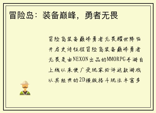 冒险岛：装备巅峰，勇者无畏