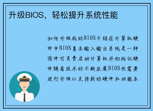 升级BIOS，轻松提升系统性能