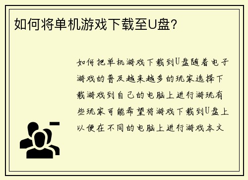 如何将单机游戏下载至U盘？