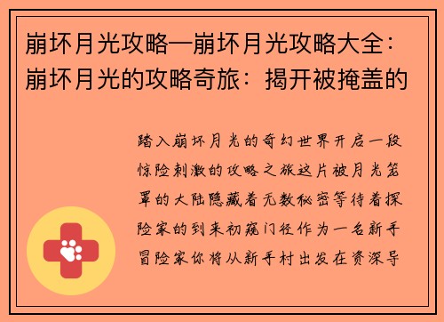 崩坏月光攻略—崩坏月光攻略大全：崩坏月光的攻略奇旅：揭开被掩盖的真相
