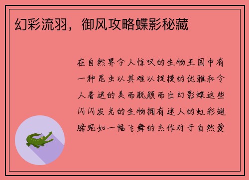 幻彩流羽，御风攻略蝶影秘藏