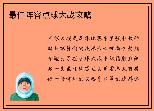 最佳阵容点球大战攻略